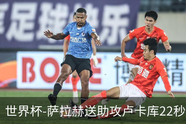 世界杯-萨拉赫送助攻卢卡库22秒造乌龙 比利时1-1埃及