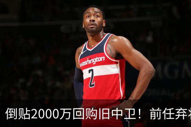 倒贴2000万回购旧中卫！前任弃将身价暴涨，利物浦被动补强引争议