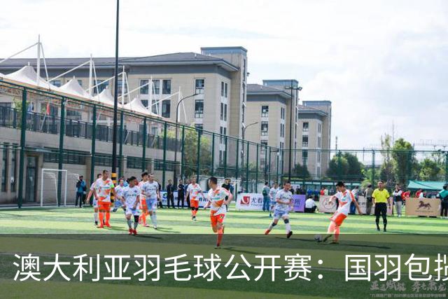 澳大利亚羽毛球公开赛：国羽包揽双打三项冠军