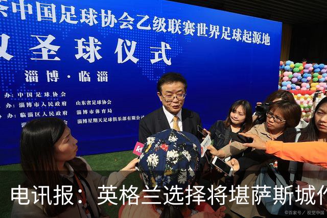 电讯报：英格兰选择将堪萨斯城作为世界杯大本营
