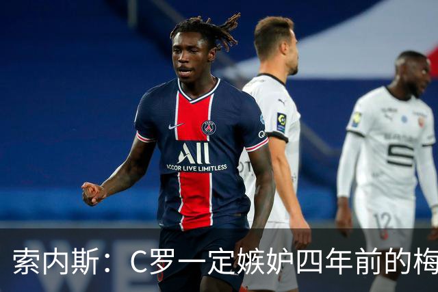 索内斯：C罗一定嫉妒四年前的梅西，葡萄牙的实力足够登顶世界杯