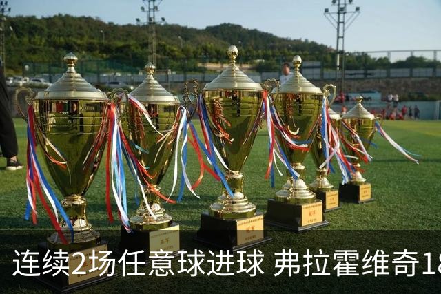 连续2场任意球进球 弗拉霍维奇18年来尤文第一人