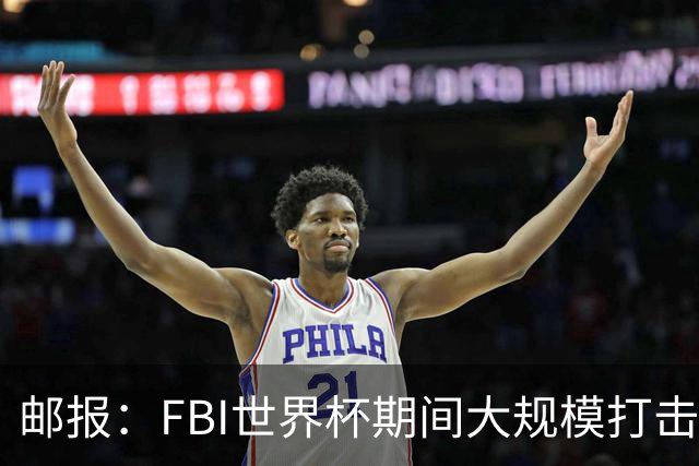 邮报：FBI世界杯期间大规模打击无人机活动，一名非法移民被捕