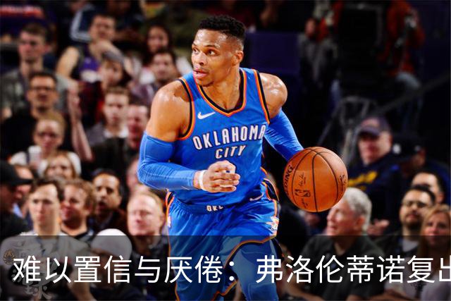 难以置信与厌倦：弗洛伦蒂诺复出与穆里尼奥回归，对巴塞罗那与西甲意味着什么