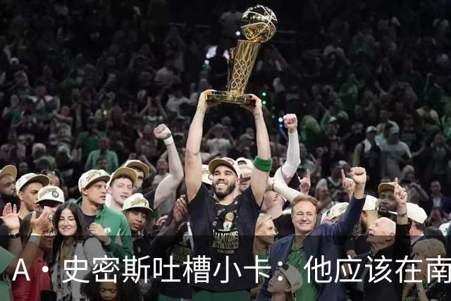 A·史密斯吐槽小卡：他应该在南加大和UCLA开堂课 教别人如何请假